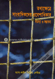 তথ্যক্ষেত্রে সাংবাদিকদের প্রবেশাধিকার সমস্যা ও সম্ভাবনা : গবেষণা প্রতিবেদন