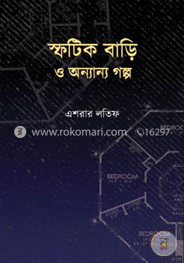 স্ফটিক বাড়ি ও অন্যান্য গল্প