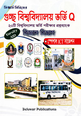 গুচ্ছ বিশ্ববিদ্যালয় ভর্তি Q ও সাজেশন - বিজ্ঞান
