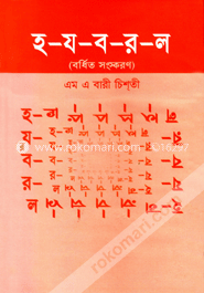 হ-য-ব-র-ল