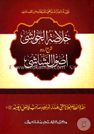 খোলাসাতুল হাওয়াশী শরহে উসুলিশ শাশী (জামাত-কাফিয়া) (আরবি-উর্দু শরাহ)(خلاصة الحواشي شرح اصول الشاشي ) - কোড- KFKUS