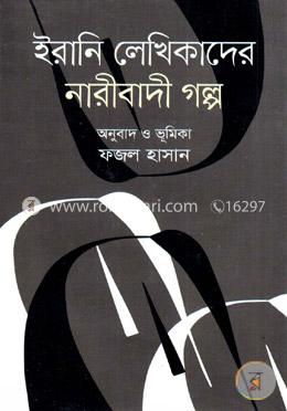 ইরানি লেখিকাদের নারীবাদী গল্প image