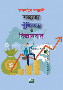 সভ্যতা, পুঁজিতন্ত্র ও বিজ্ঞানবাদ