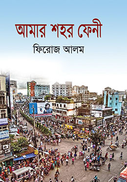 আমার শহর ফেনী image