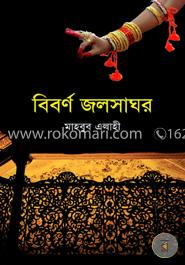 বিবর্ণ জলসাঘর