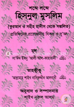 শব্দে শব্দে হিসনুল মুসলিম image