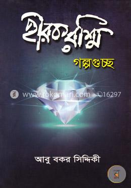 হীরক রশ্মি image