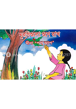 মুরগিগুলো গুণে রাখ : পপ্ আপ বই 
