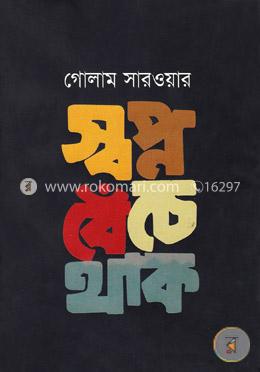 স্বপ্ন বেঁচে থাক 