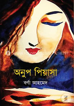 অনুপ পিয়াসা image