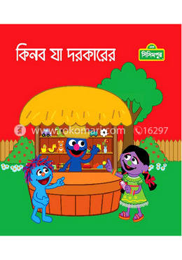 কিনব যা দরকারের