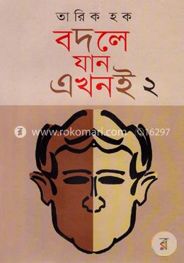 বদলে যান এখনই-২ image