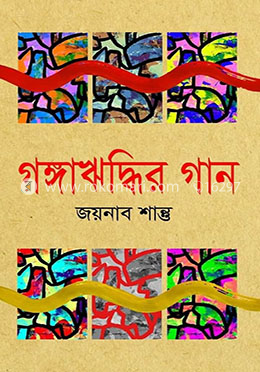 গঙ্গাঋদ্ধির গান