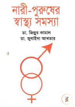 নারী-পুরুষের স্বাস্থ্য সমস্যা image