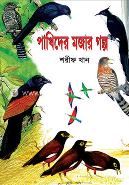 পাখিদের মজার গল্প   
