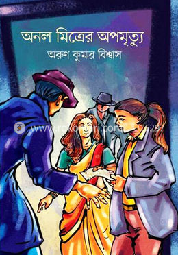 অনল মিত্রের অপমৃত্যু image