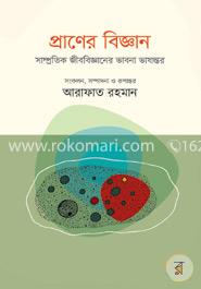 প্রাণের বিজ্ঞান : সাম্প্রতিক জীববিজ্ঞানের ভাবনা ভাষান্তর image