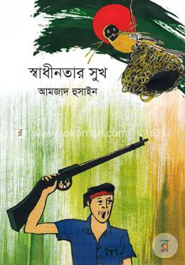 স্বাধীনতার সুখ image