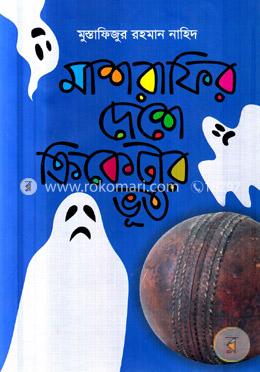 মাশরাফির দেশে ক্রিকেটার ভূত image