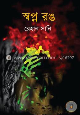 স্বপ্ন রঙ image