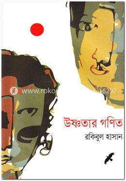 উষ্ণতার গণিত