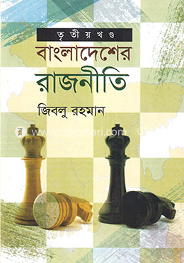 বাংলাদেশের রাজনীতি -৩য় খণ্ড (১৯৯০-২০০৮)