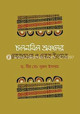 চলনবিল অঞ্চলের লোকমেলা ও লোক উৎসব image