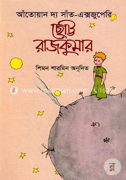 ছোট্ট রাজকুমার image