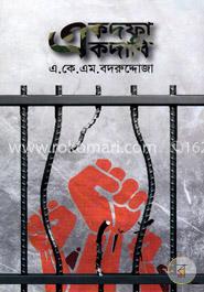 একদফা একদাবি