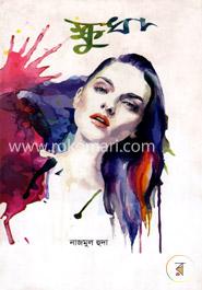 ক্ষুধা image