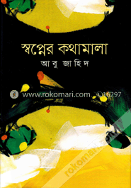 স্বপ্নের কথামালা image
