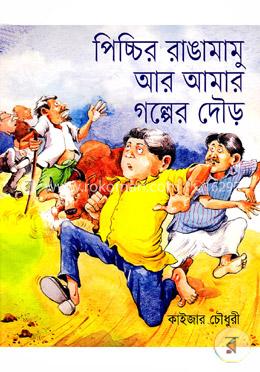 পিচ্চির রাঙামামু আর আমার গল্পের দৌড় image