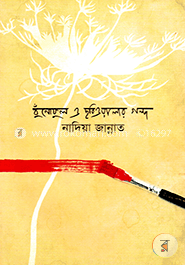 বুঁনোফুল ও ছবিওয়ালার গল্প image