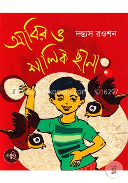 আবির ও শালিক ছানা