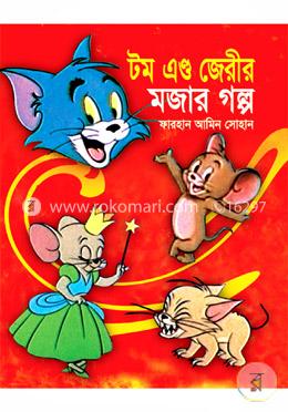 টম এন্ড জেরীর মজার গল্প image
