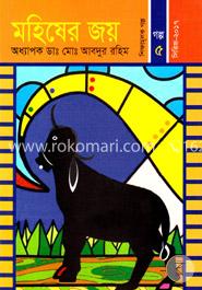 মহিষের জয় 