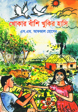 খোকার বাঁশি খুকির হাসি image