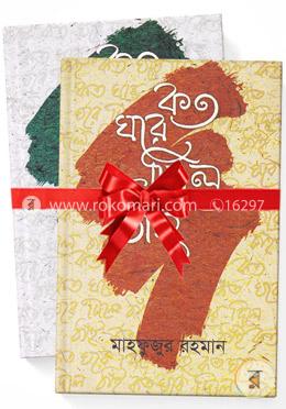 কত ঘরে দিলে ঠাঁই ১ম ও ২য় পর্ব