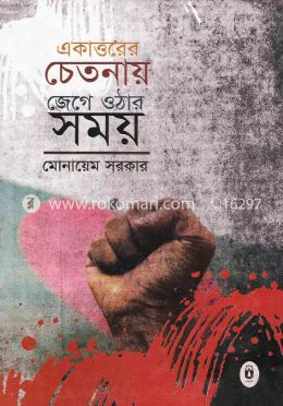 একাত্তরের চেতনায় জেগে ওঠার সময় image