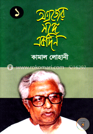 অগ্রজের সঙ্গে একদিন -১