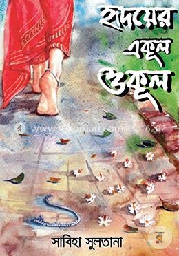 হৃদয়ের একূল ওকূল