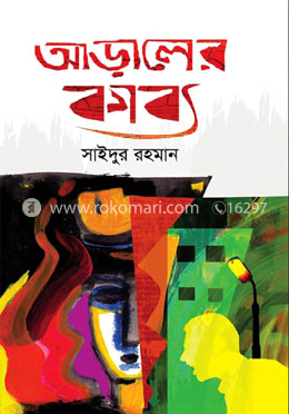 আড়ালের কাব্য