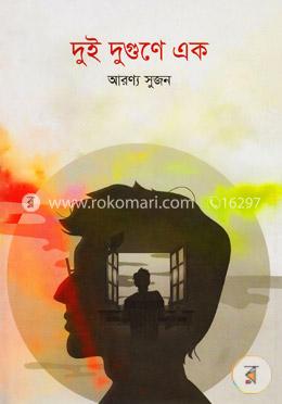 দুই দুগুণে এক image