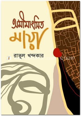 অমীমংসিত মায়া