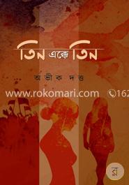 তিন এক্কে তিন
