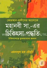 কোরআন হাদীসের আলোকে মহানবী (সা.) এর চিকিৎসা পদ্ধতি image