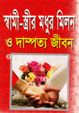 স্বামী-স্ত্রীর মধুর মিলন ও দাম্পত্য জীবন