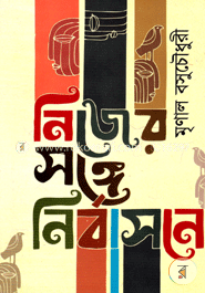 নিজের সঙ্গে নির্বাসনে