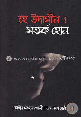 হে উদাসীন ! সতর্ক হোন