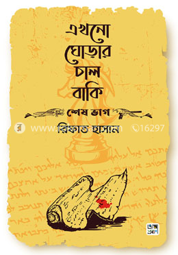 এখনো ঘোড়ার চাল বাকি (শেষ ভাগ) image